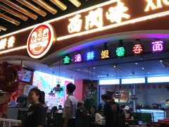 门面-西关味(大卫城店)