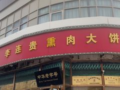 门面-李连贵熏肉大饼(丰台南路地铁站店)