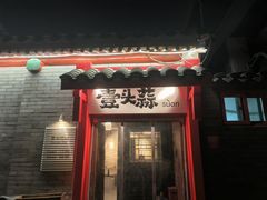 -壹头蒜烧烤小院儿