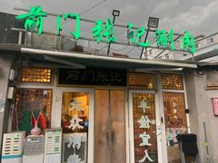 门面-前门张记涮肉(前门店)