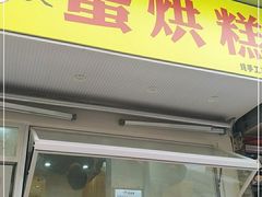 门面-易老大蛋烘糕(奎星楼总店)