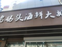 门面-老码头海鲜烧烤炒菜(广西路店)