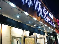 门面-协顺园回头馆(南顺城路店)