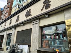 -草原饭店火锅