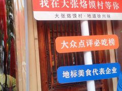 -大张烙馍村(绿地店)