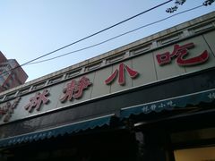 门面-林静小吃(复兴路店)