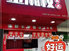 -金湘权老长沙酱板鸭(印象汇步行街店)