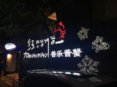 门面-普乐酱蟹(coex店)