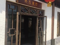-太白山御龙湾温泉