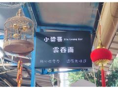 -小梁哥云吞面(黄贝岭店)