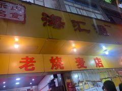 -海汇源老烧麦店(东大街总店)