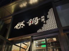 -然锅料理