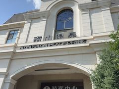 -国信南山温泉