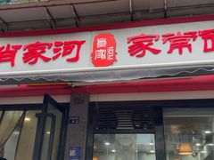 -肖家河家常面(肖家河北街店)