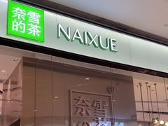 -奈雪的茶(石家庄万象城店)