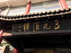 -豆花酒楼·三十八年匠心(秦皇东大街店)