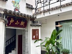 -卢小厨私房菜(长兴店)