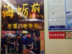 门面-老闽味沙茶面·姜母鸭(传承35年曾厝垵店)