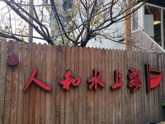门面-人和水上飘(第一家店)