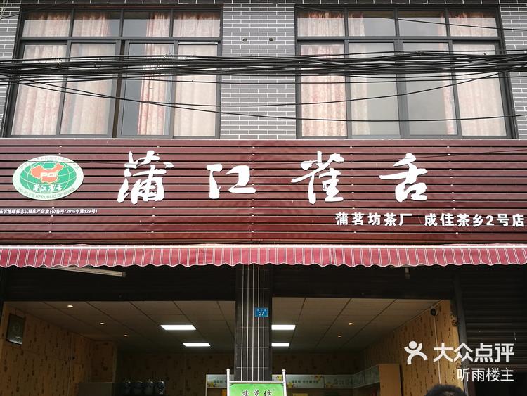 蒲江县成佳茶乡的蒲茗坊茶厂的门店,就在下-大众点评