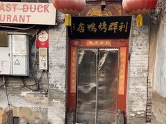 -利群烤鸭店(前门店)