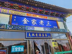 门面-金家老三饭庄(常营店)