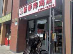 -新桥炸鸡店(中昂时代广场店)