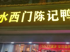 -水西门陈记鸭子店(总店)