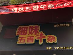 门面-细妹五香牛杂(步行街店)