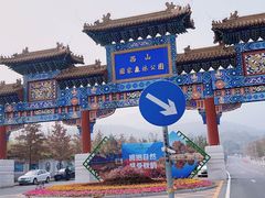 -北京西山国家森林公园