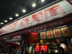 -奎星楼街