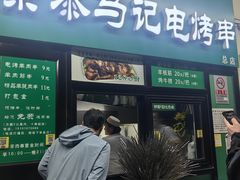 -景泰马记电烤串(景泰店)