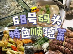 -祈胜邨•顺德鱼生•顺德菜(容桂店)