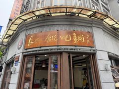 -长人馄饨铺(解放街店)