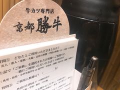 -炸牛排 京都胜牛(京都站前店)