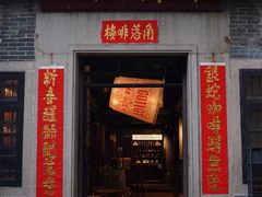 -GOTLOT·角落啡楼(岭南天地店)