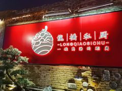 -龙桥私厨·姜花菊花过桥鱼·顺德菜(容桂店)