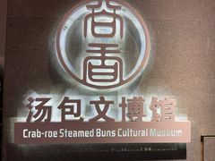 -尚香汤包文博馆(合兴路店)