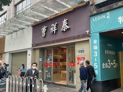 门面-曹祥泰(解放路店)