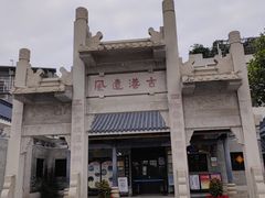 -黄埔古港