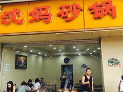-沈妈砂锅(光华村店)