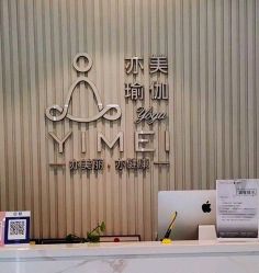 -亦美瑜伽·普拉提
