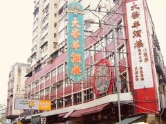 门面-大荣华酒楼(元朗老店)