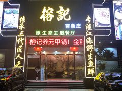 门面-榕记(番禺总店)