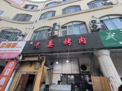 -老姜烤肉(河马石商园店)