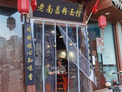 门面-老南昌粉面馆(绳金塔店)