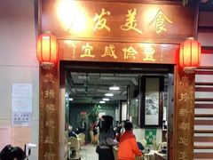 门面-廣發美食(东晓路店)