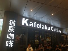 门面-猫屎咖啡(日月光中心广场店)