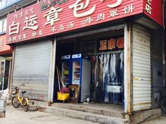 门面-马大刚白记包子