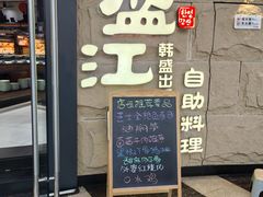 -韩盛·盛江山自助料理(沈辽路万达店)